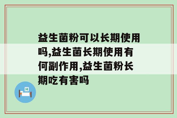 益生菌粉可以长期使用吗？千万别用错了！