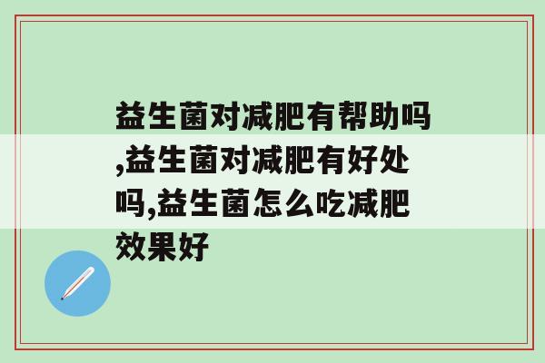 益生菌对减肥有帮助吗，你了解吗？