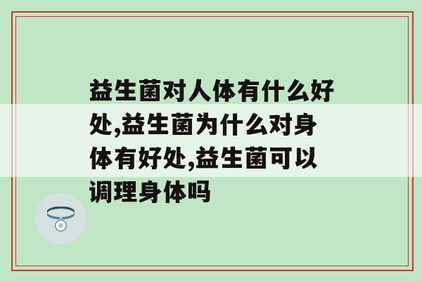 益生菌对人体有什么好处，你不会还不知道吧？