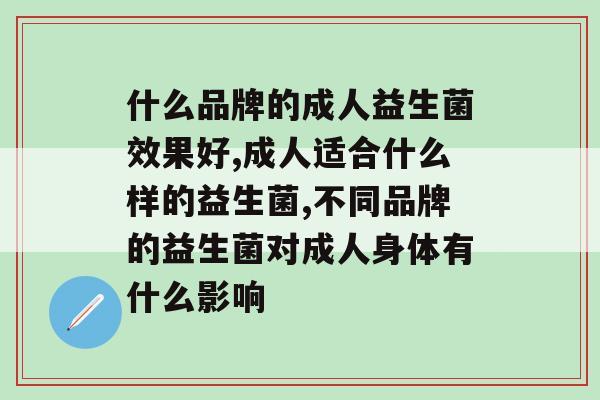 什么品牌的成人益生菌效果好？你能分清吗？