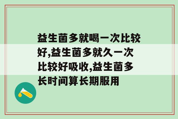 益生菌多久喝一次比较好？你一定要知道。