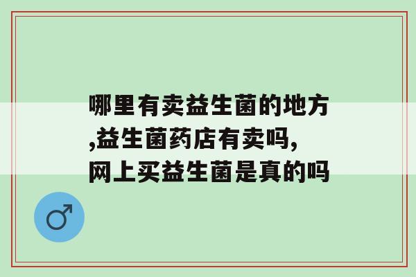 哪里有卖益生菌的地方？你知道吗？