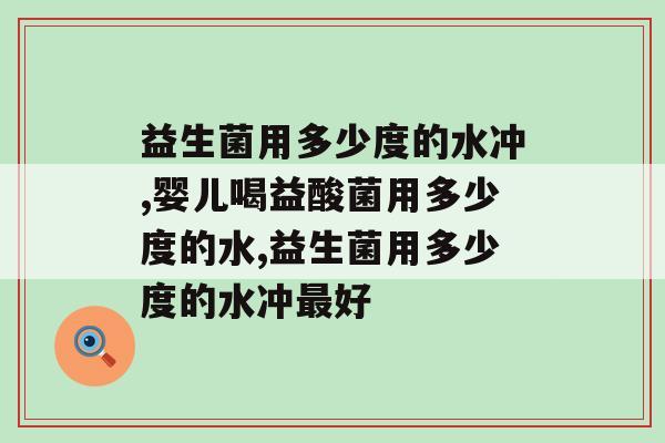 益生菌用多少度的水冲，一定要注意喔！