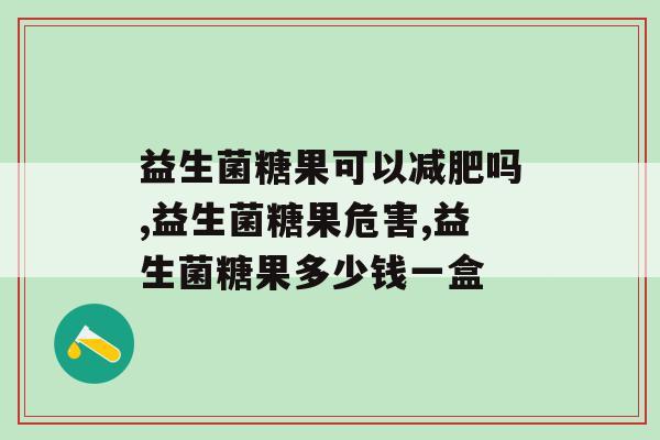 益生菌糖果可以减肥吗？你有试过吗？