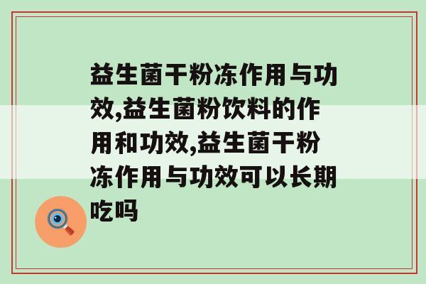 益生菌干粉冻作用与功效，你了解多少呢？