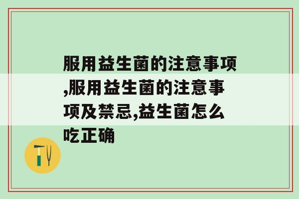 服用益生菌的注意事项。你一定要知道。