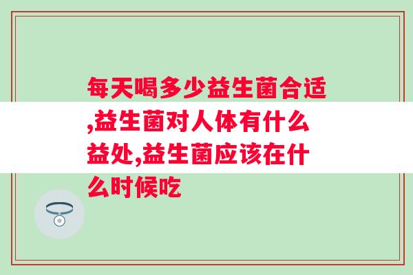 每天喝多少益生菌合适？一定不要出错！