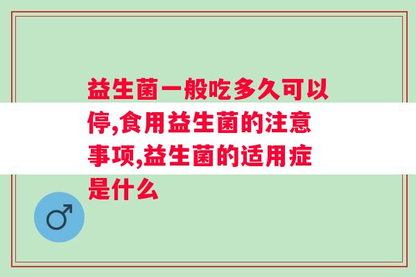 益生菌一般吃多久可以停？你别用错了！