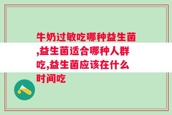 牛奶过敏吃哪种益生菌？你吃对了吗？