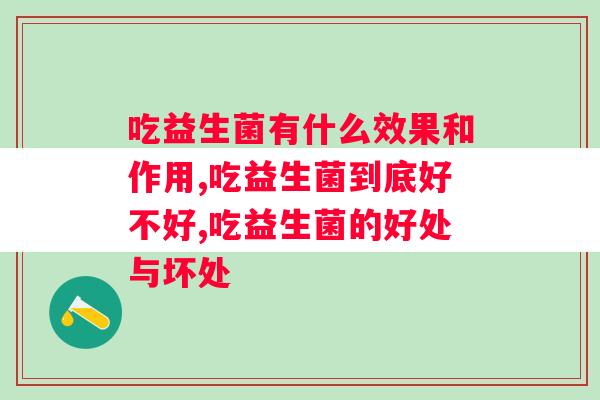 吃益生菌有什么效果和作用？你都知道哪些？