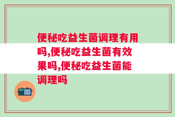 吃益生菌调理有用吗？看看你吃对了吗？