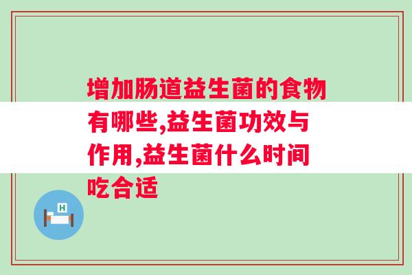 增加肠道益生菌的食物有哪些？你吃对了吗？