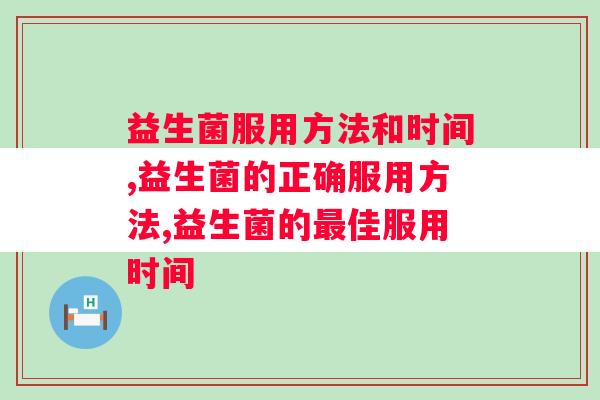 益生菌服用方法和时间，你知道吗？