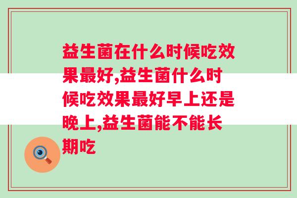 益生菌在什么时候吃效果最好？你还在用错误的方式服用益生菌吗？