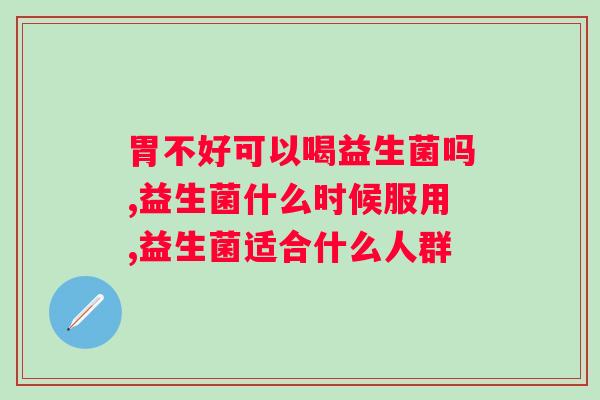 胃不好可以喝益生菌吗？你喝对了吗？