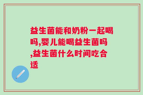 益生菌能和奶粉一起喝吗？你了解吗？