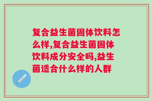 复合益生菌固体饮料怎么样？你知道吗？