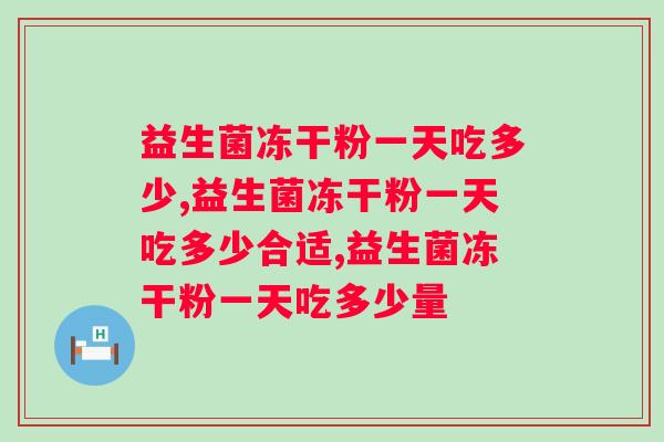 益生菌冻干粉一天吃多少，你知道嘛？