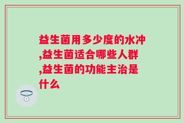 益生菌用多少度的水冲？你用对了吗？