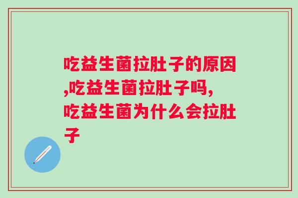 吃益生菌拉肚子的原因，你一定要了解！