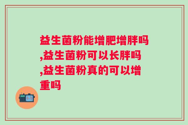 益生菌粉能增肥增胖吗？你一定要知道