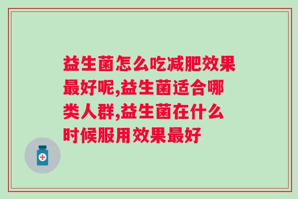 益生菌怎么吃效果好呢？你了解吗？