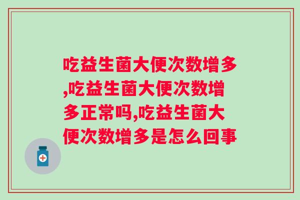 吃益生菌大便次数增多！你有过这个现象吗？