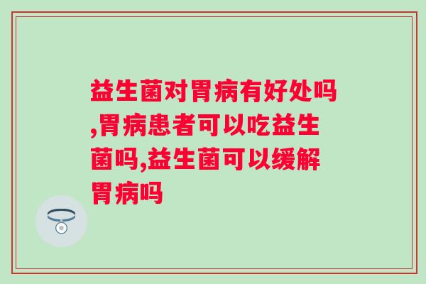 益生菌对胃有好处吗？一定要花时间看看！