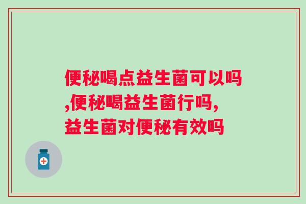 喝点益生菌可以吗？能不能有效果？