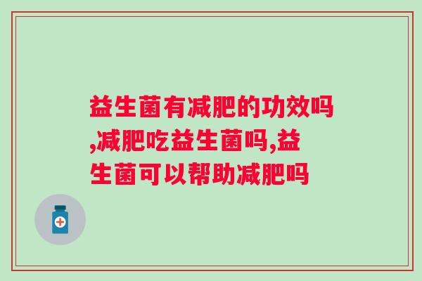 益生菌有减肥的功效吗？会不会是智商税！