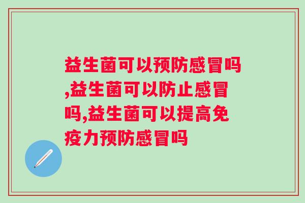 益生菌可以预防感冒吗？速来了解！