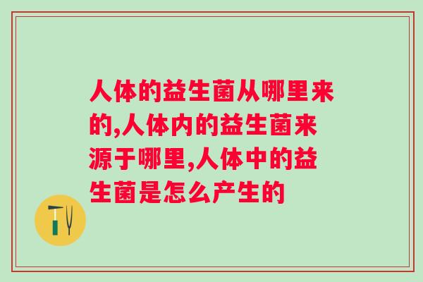 人体的益生菌从哪里来的？你知道吗？