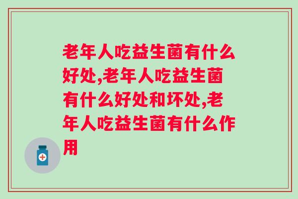 老年人吃益生菌有什么好处？原来有那么多好处！