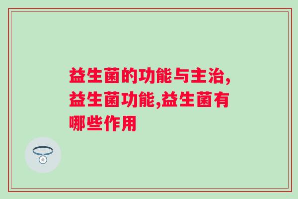 益生菌的功能与主治，你知道几个？