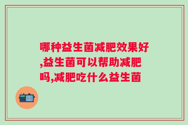 哪种益生菌减肥效果好？爱美人士看过来！