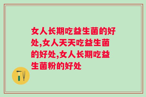 女人长期吃益生菌的好处，你居然不知道？