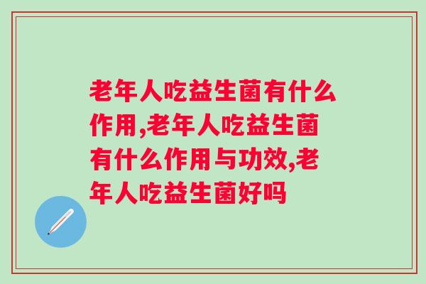 老年人吃益生菌有什么作用？你不会不知道吧？