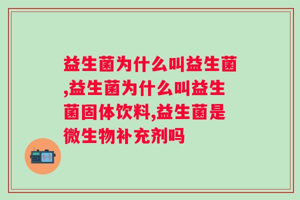 益生菌为什么叫益生菌？速来了解！