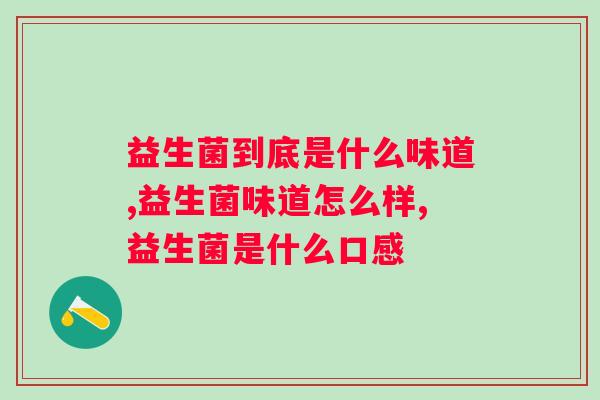 益生菌到底是什么味道，你一定想不到！