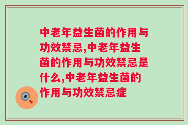 中老年益生菌的作用与功效禁忌，这些事项要知道！