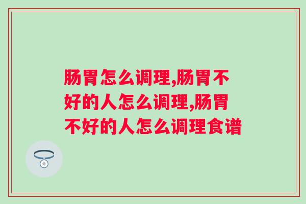 肠胃敏感经常不适，三招教你肠胃怎么调理