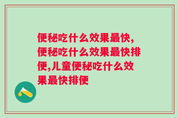 吃什么效果快？苦苦寻找方法，竟然这一招管用