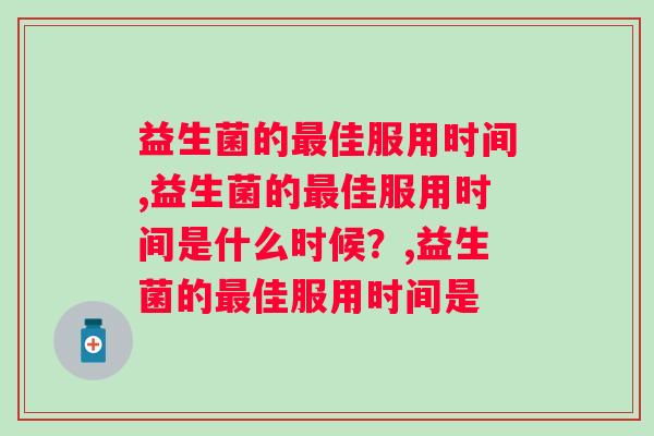 益生菌的最佳服用时间，你真的用对了吗？