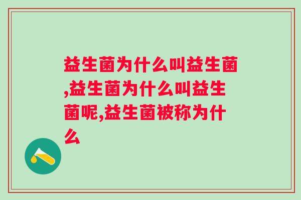 益生菌为什么叫益生菌 这些你都了解吗？