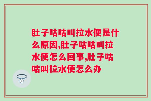 肚子咕咕叫拉水便是什么原因，你遇到过这种情况吗？