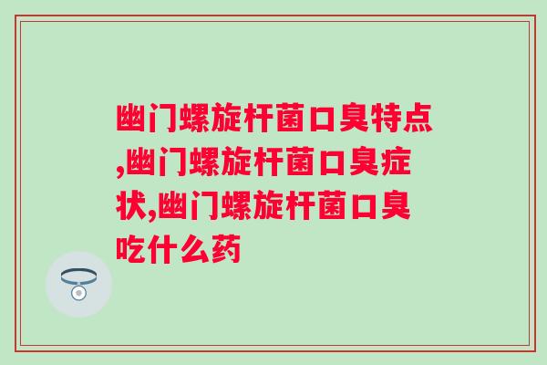 幽门螺旋杆菌特点，你遇到过这种情况吗？