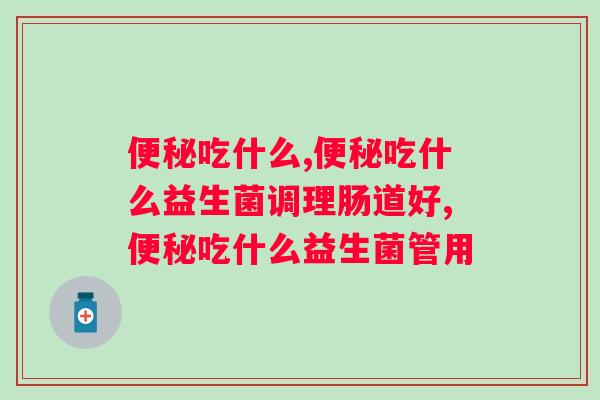 便秘吃什么效果更好？学会这一招不再为便秘发愁