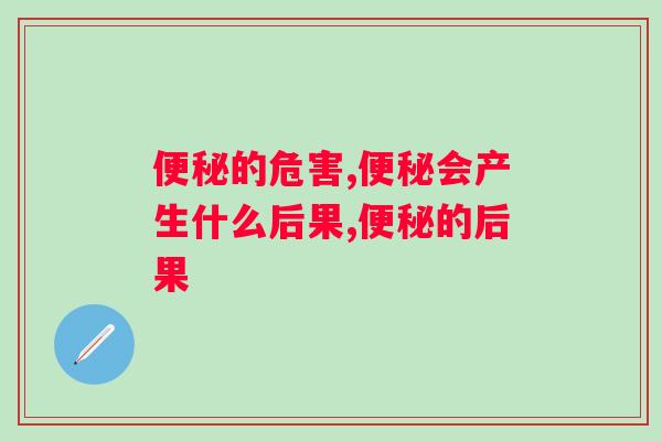 便秘的危害有哪些？比想象中更可怕！