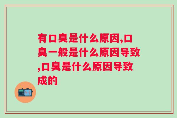 有口臭是什么原因？改善口臭其实很简单