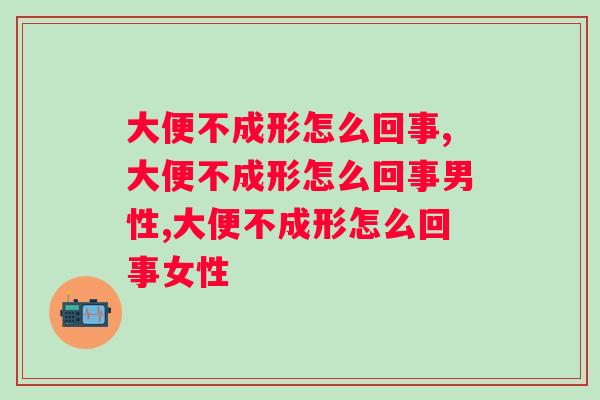 大便不成形怎么回事？专家：真不是小事，赶紧调理